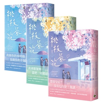桃枝氣泡【上中下套書】