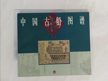 【書寶二手書T1／歷史_Z7E】中國古船圖譜_簡體_王冠卓