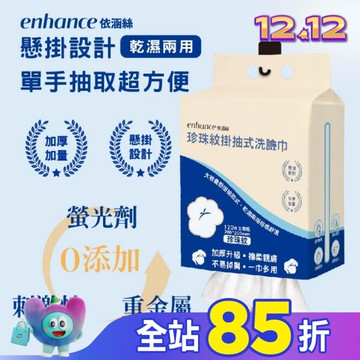 【enhance 依涵絲】珍珠紋掛抽式洗臉巾120抽加厚版