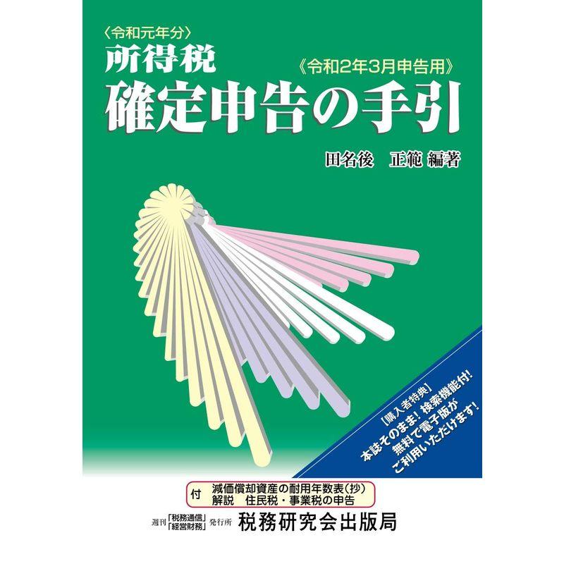 所得税 確定申告の手引 (令和2年3月申告用)