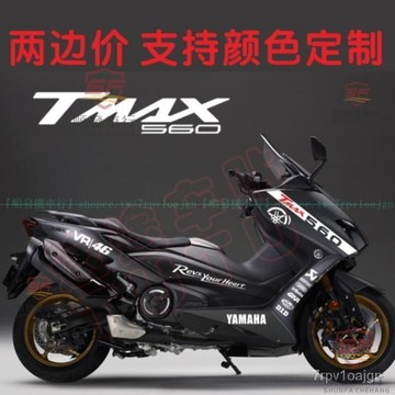 適用於山葉TMAX560個性改裝車貼 YAMAHA山葉TMAX560創意車身貼花裝飾防水『順發摩配城』