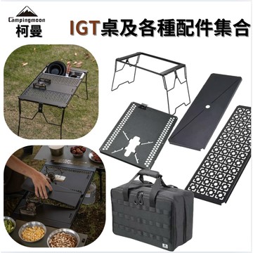 柯曼露營桌 一單位 IGT配件 兩單位 桌面套件 IGT單元板 露營折疊桌 黑色露營桌  台灣現貨