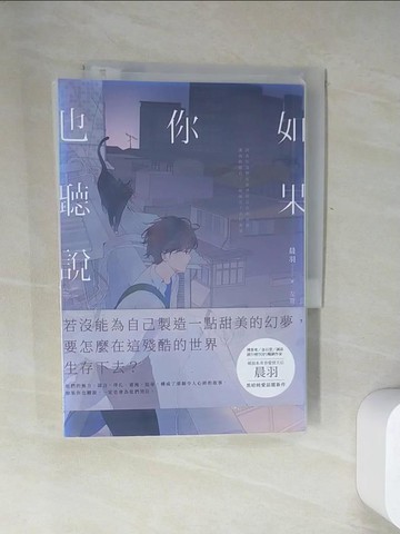 【書寶二手書T7／一般小說_UZY】如果你也聽說_晨羽