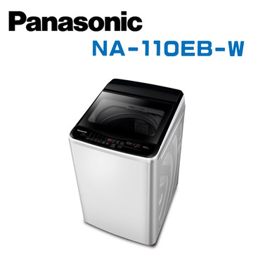 【Panasonic 國際牌】NA-110EB-W  超強淨11公斤定頻洗衣機 (含基本安裝)