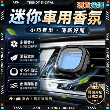 🥇現貨隔日達🥇 無包裝免運 車用香氛 汽車芳香 汽車香氛 車用擴香 汽車便捷香氛 出風口香氛 汽車 居家清潔 廚房浴室
