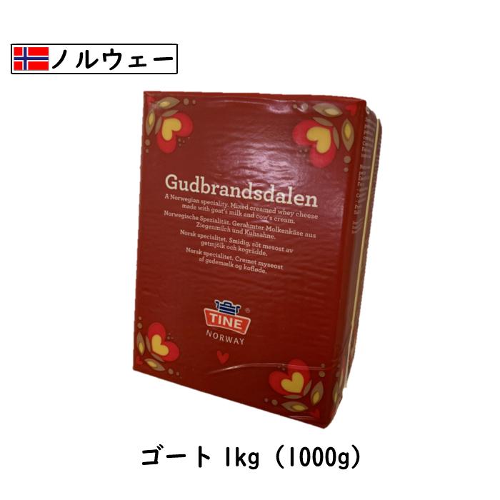 ノルウェー ブラウンチーズオリジナル ゴード チーズ1kg(1000g)(gjetost)(スキ クイーン (Ski Queen) (業務用)(北欧 お土産)(ギフト)