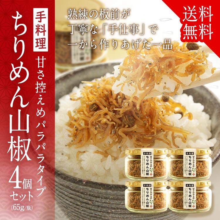 ちりめん山椒4個セット 65g×4 送料無料 パラパラタイプ 甘さ控えめ 割烹の味 白ごはん お弁当 手土産 | LINEショッピング