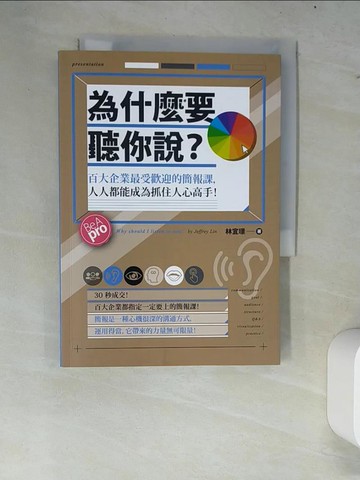 【書寶二手書T1／行銷_W63】為什麼要聽你說？：百大企業最受歡迎的簡報課，人人都能成為抓住人心高手！_林宜璟