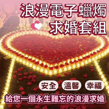 【台灣現貨】浪漫電子蠟燭求婚套組 LED電子蠟燭 無煙蠟燭 求婚套餐 表白 生日 婚慶 浪漫 情人節 氣球快易送