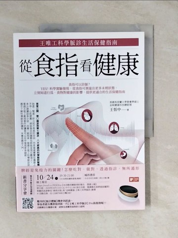 【書寶二手書T9／養生_ZLD】從食指看健康：王唯工科學脈診生活保健指南_王恬中
