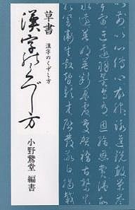 草書漢字のくずし方 小野鵞堂