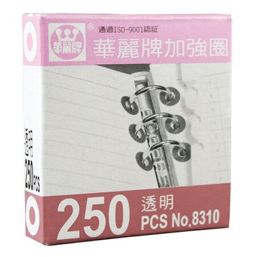 華麗牌 WL-8310加強圈 (透明) (250張/盒)【APP滿額下單4%點數(單一帳號最高1500點)】5/31止