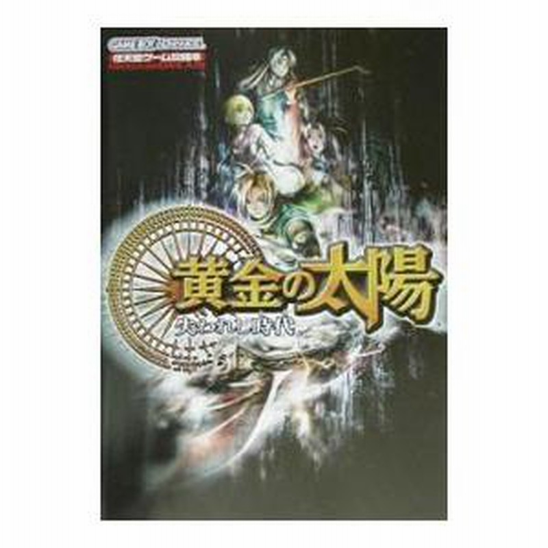 ゲームボーイアドバンス 黄金の太陽 失われし時代 攻略本 力強