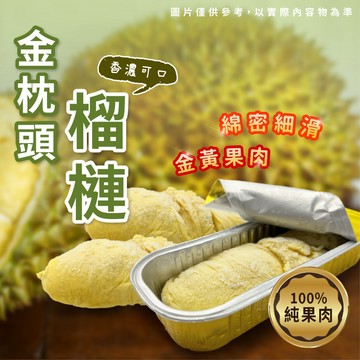 【胖胖食材】金枕頭榴槤果肉(無籽)100g/包 果肉 榴槤 金枕頭