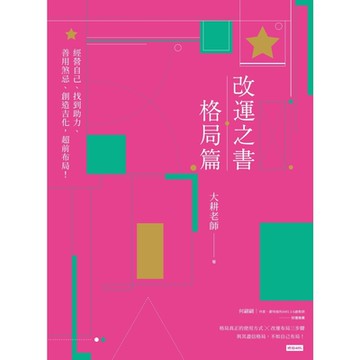 改運之書．格局篇_Readmoo 讀墨電子書