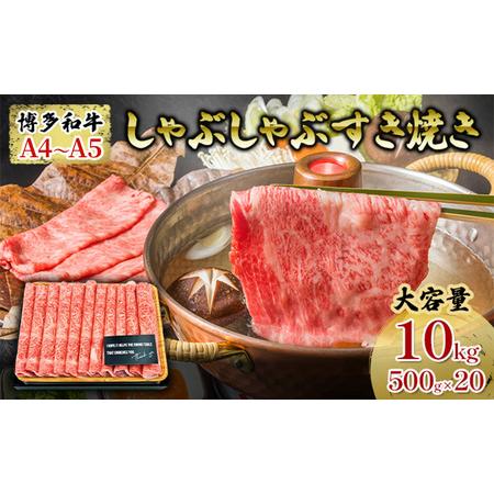 ふるさと納税 牛肉 しゃぶしゃぶ すき焼き 合計10kg 博多和牛 A4〜A5 セット 500g×20パック 配送不可 離島 福岡県朝倉市