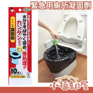 日本製 Sanko 緊急用廁所凝固劑 10入組 緊急時刻用 地震 防災 緊急避難 露營長途旅行 馬桶【小福部屋】