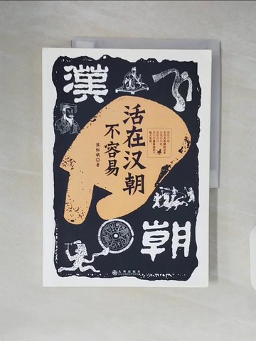 【書寶二手書T3／歷史_ZLJ】活在漢朝不容易_簡體_侯虹斌