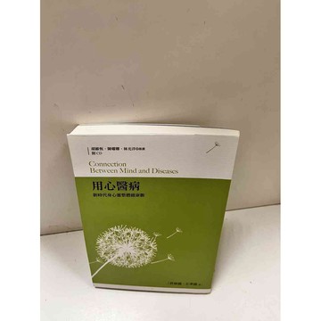 【大衛360免運】【送贈品】用心醫病 #9成新【P-D1962】