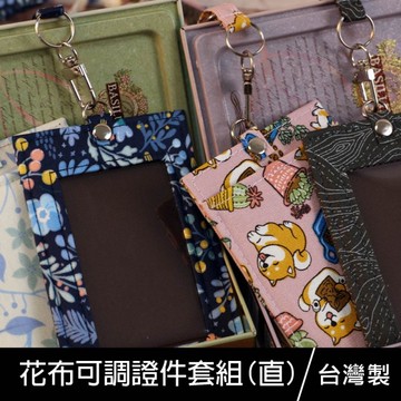珠友 NA-50109 花布可調式證件繩套組(直式)活動名牌/證件吊牌/出入證件套/工作證套