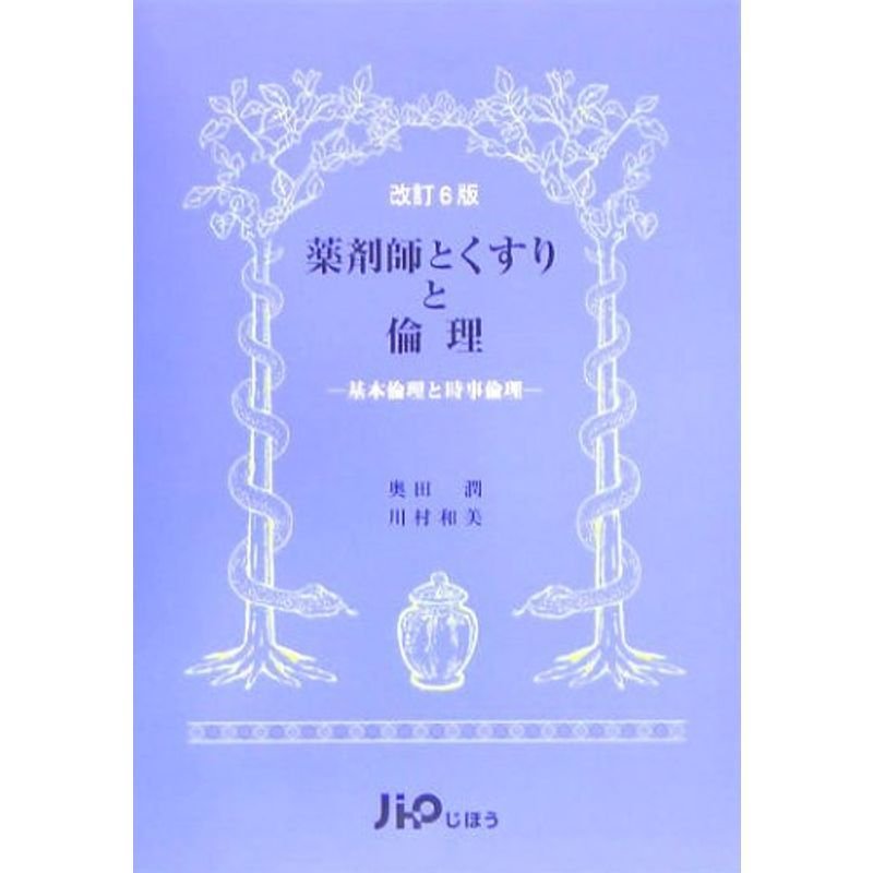 薬剤師とくすりと倫理?基本倫理と時事倫理