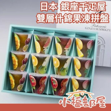 日本 銀座千疋屋 雙層什錦果凍拼盤 蒟蒻 點心 零食下午茶 送禮 禮盒 夏日甜點 12入【小福部屋】