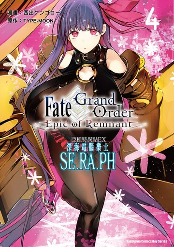 【電子書】Fate/Grand Order ‐Epic of Remnant‐亞種特異點EX 深海電腦樂土 SE.RA.PH (4)