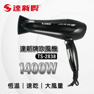 達新牌 吹風機1400W(TS-2838)