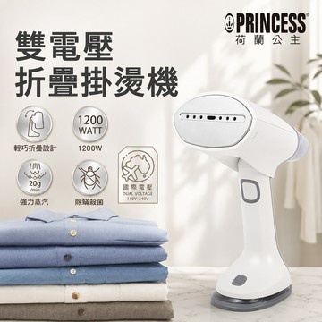 【廠商直送】PRINCESS 手持國際電壓摺疊掛燙機 332853