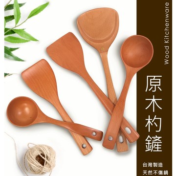 《闔樂泰台灣原木湯杓煎匙系列》煎匙 鍋鏟 煎鏟 湯杓 木頭廚具 木製廚具 不傷鍋 台灣製 天然原木 規格任選