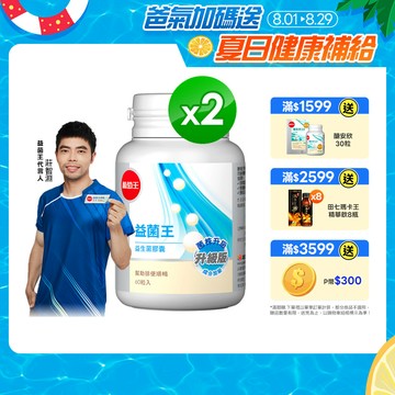 葡萄王 益菌王 益生菌膠囊 60粒x2