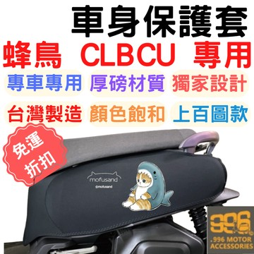 CLBCU 防刮車套 蜂鳥 車身保護套 龍頭罩 機車車罩 clbcu 儀表套 機車防刮套 車套 clbcu 125 車罩