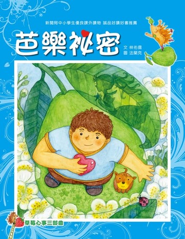 【電子書】草莓心事三部曲2：芭樂祕密