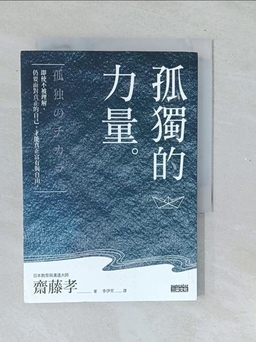 【書寶二手書T1／勵志_TMM】孤獨的力量-即使不被理解,仍要面對真正的自己,才能真正富有與自由_齋藤孝