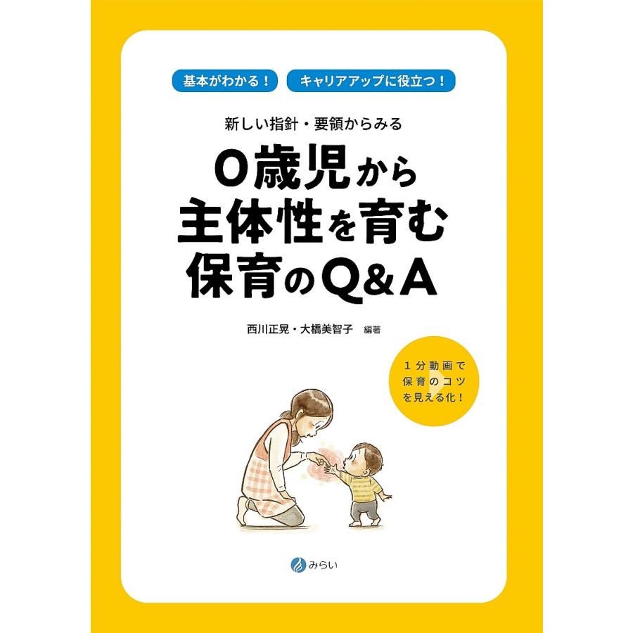 0歳児から主体性を育む保育のQ A