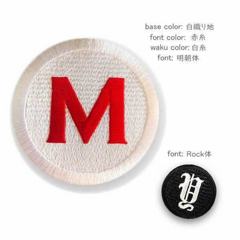 アルファベットワッペン 大きい 丸枠 10cm 23cm 丸型 丸 ワッペン アイロン接着 ベルクロ マジックテープ ナンバー 刺繍 数字 オーダー お 名前 通販 Lineポイント最大0 5 Get Lineショッピング