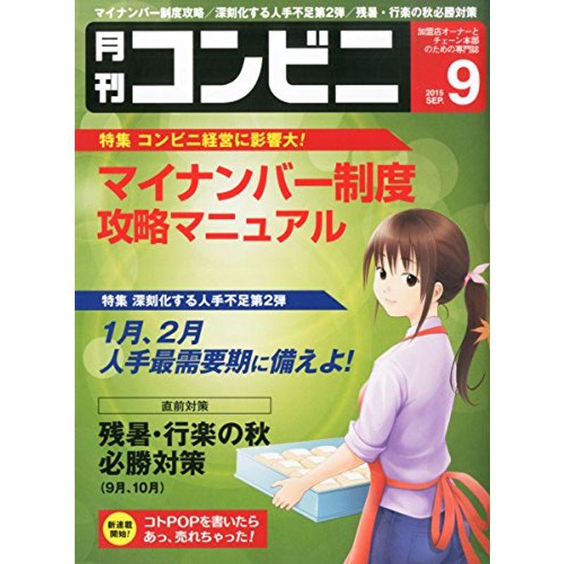 コンビニ 2015年 09 月号 雑誌 (マイナンバー制度攻略マニュアル)