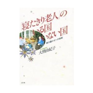 「寝たきり老人」のいる国いない国   大熊　由紀子