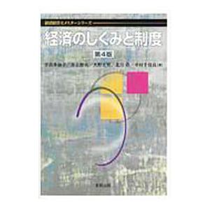 経済のしくみと制度／井出多加子