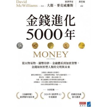 金錢進化5000年：從以物易物、鑄幣印鈔、金融體系到加密貨幣，金錢如何形塑人類的文明與未來【城邦讀書花園】