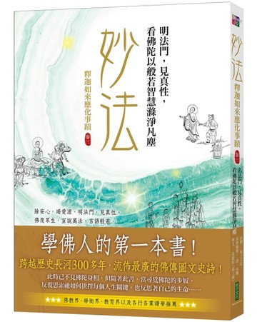 妙法，明法門，見真性，看佛陀以般若智慧滌淨凡塵：釋迦如來應化事蹟（卷三）[二手書_良好]