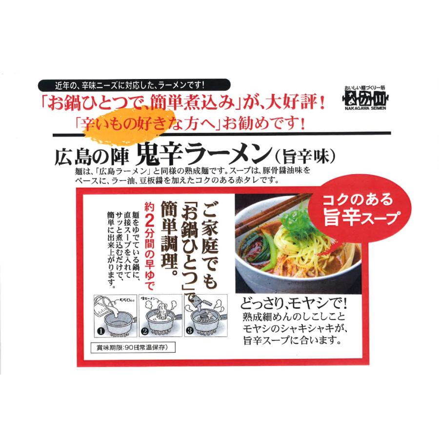 鬼辛ラーメン 広島の陣 ２食入り ２袋セット スープ付き 送料無料 ラーメン 半生熟成麺 瀬戸内麺工房 なか川