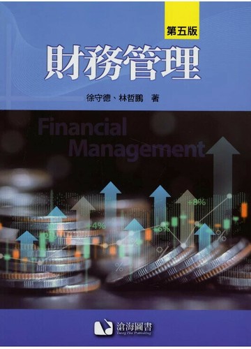 財務管理 (5版) 徐守德, 林哲鵬著 2024 滄海