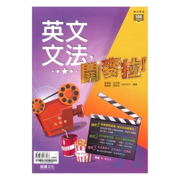 龍騰高中英文文法，開麥拉!(61812)