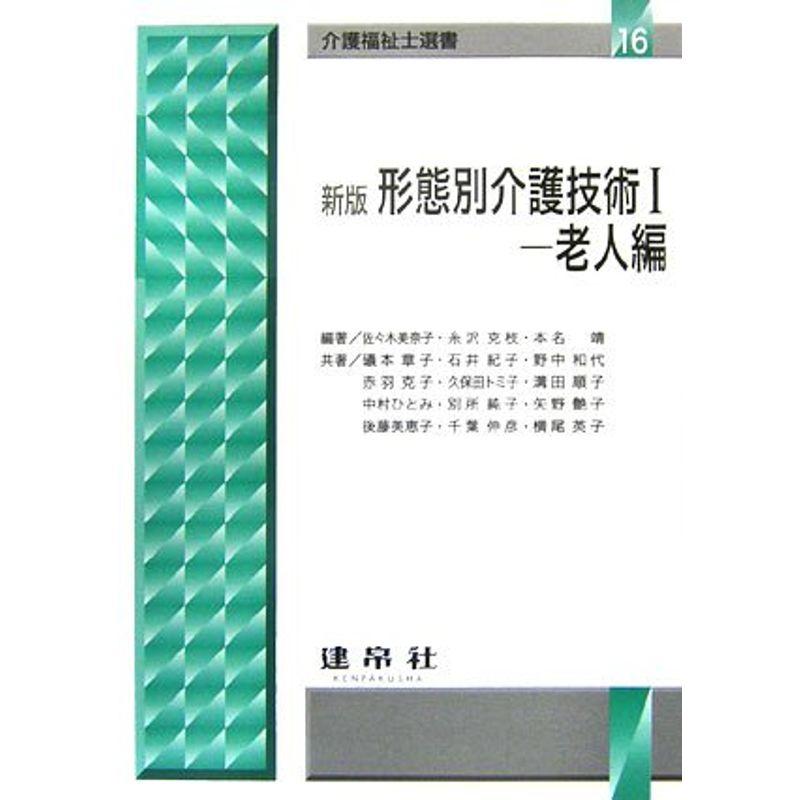 形態別介護技術〈1〉老人編 (介護福祉士選書)