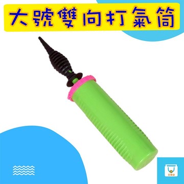 氣球 打氣筒 大號 30CM 雙向打氣 手動打氣筒 長條氣球打氣 泳圈充氣 打氣工具 氣球佈置 派對道具 打氣桶