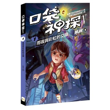 大衛-東雨-口袋神探五部曲1：雨夜與彩虹的交鋒