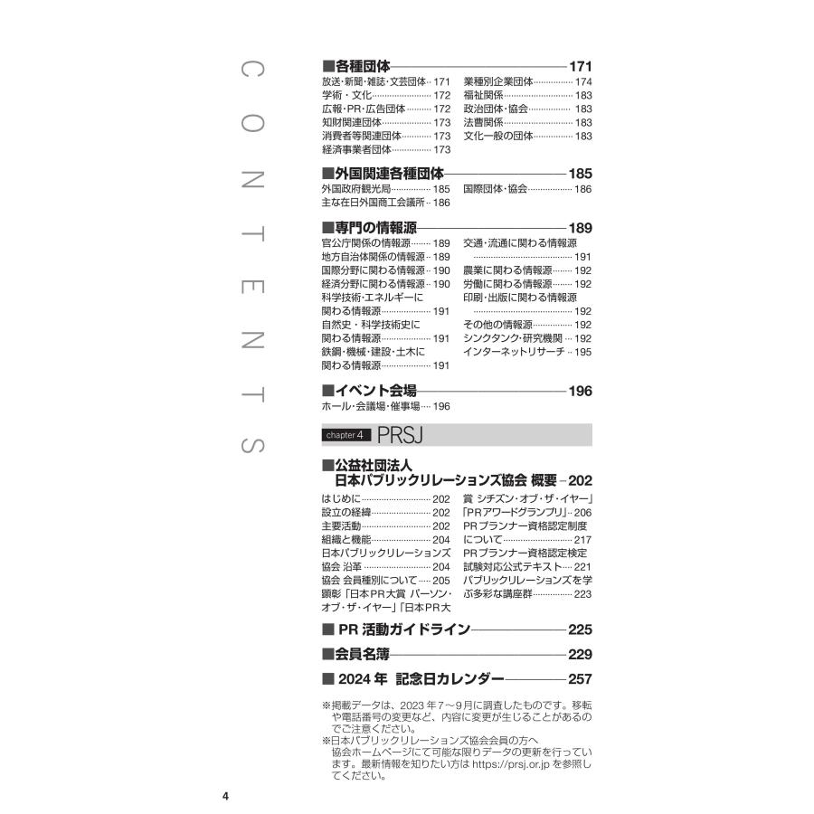 広報・マスコミハンドブック PR手帳2024年版／公益社団法人 日本パブリックリレーションズ協会