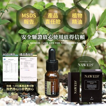 納唯詩純精油Naweis油性精油10ML 擴香儀專用精油 複方精油/擴香儀/水氧機/加濕器/空氣淨化機/手工皂/精油
