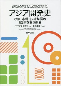 アジア開発史 政策・市場・技術発展の50年を振り返る アジア開発銀行 澤田康幸